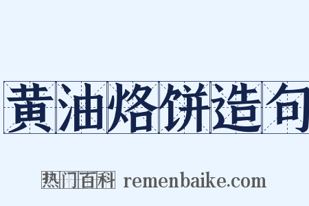 黄油烙饼造句是什么意思的图片